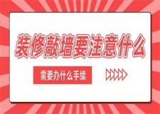 裝修敲墻要注意什么,裝修敲墻需要辦什么手續(xù)