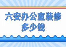 六安辦公室裝修多少錢(附費(fèi)用清單)