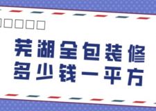 蕪湖全包裝修多少錢一平方(附費(fèi)用清單)