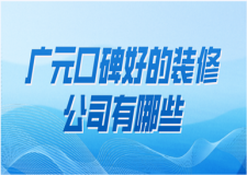 2023廣元口碑好的裝修公司有哪些