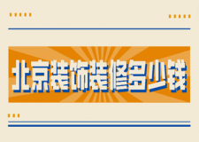 2023北京裝飾裝修多少錢(優(yōu)質(zhì)公司推薦)