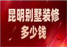 2023昆明別墅裝修多少錢(別墅裝修公司推薦)