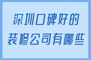 深圳好的装修公司有哪些