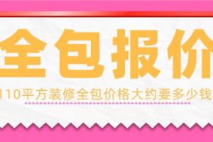 110平米装修全包价格