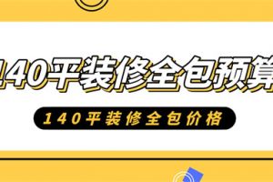 大连140平米装修预算