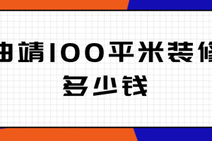 曲靖装修多少钱