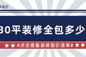 保定130平装修清单