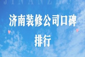 成都口碑前十装修公司