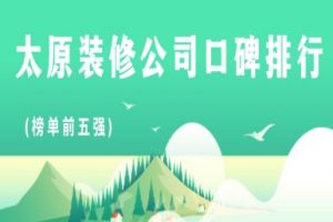 太原裝修價(jià)錢