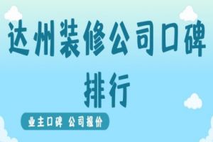 武汉装修公司口碑排行