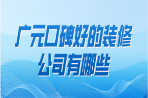 2023广州天河装修公司有哪些