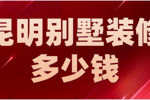 裝修200平的別墅多少錢