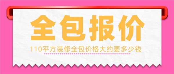 110平方裝修全包價(jià)格