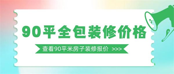 90平米全包裝修價格