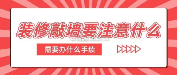 裝修敲墻注意事項(xiàng)