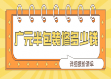 廣元半包裝修多少錢一平(詳細(xì)報價清單)