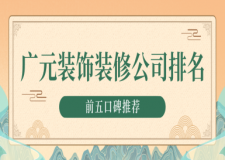 廣元裝飾裝修公司排名(前五口碑推薦)