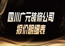 四川廣元裝修公司報價明細(xì)表，廣元裝修半包全包價格