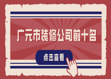 2023廣元市裝修公司前十名(口碑排行前十強(qiáng))