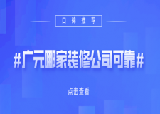 廣元哪家裝修公司可靠(口碑推薦)