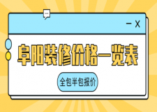 阜陽裝修價格一覽表(全包半包報價)