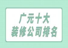 廣元十大裝修公司排名(報(bào)價(jià)+優(yōu)勢)