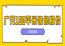 廣元100平米裝修報價(詳細(xì)清單)