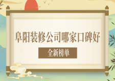 阜陽裝修公司哪家口碑好(2023全新榜單)