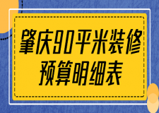 2023肇慶90平米裝修預(yù)算明細表