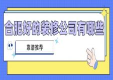 合肥好的裝修公司有哪些(靠譜推薦)