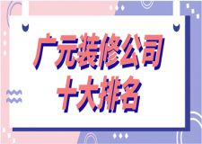 2023廣元裝修公司十大排名