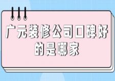 廣元裝修公司口碑好的是哪家(附費(fèi)用)