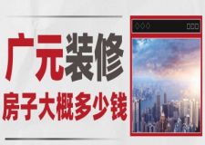 廣元裝修房子大概多少錢(附報價明細(xì))