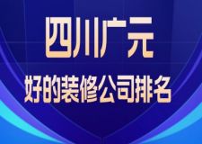 2023年四川廣元好的裝修公司排名