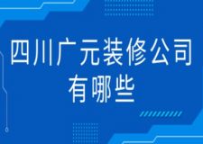 四川廣元裝修公司有哪些(附說明)