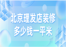 2023北京理發(fā)店裝修多少錢一平米