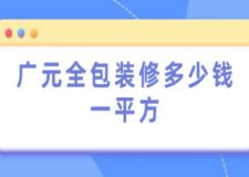廣元全包裝修多少錢一平方(附費(fèi)用)