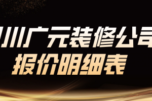 四川装修报价清单