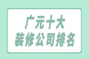 廣元家裝公司