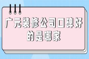 裝修裝修公司是哪家