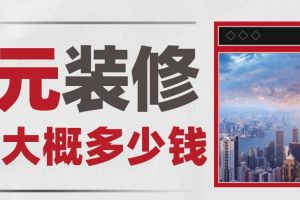 廊坊裝修房子多少錢