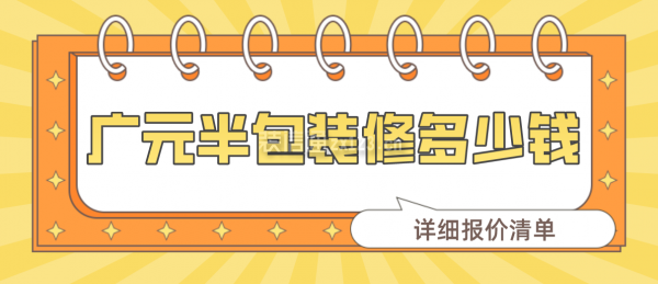 广元半包装修多少钱一平(详细报价清单)