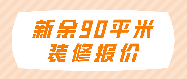 新余90平米装修报价