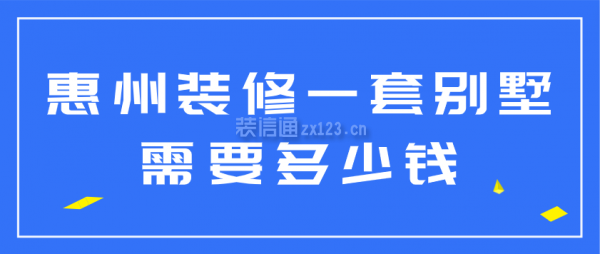 惠州装修一套别墅需要多少钱