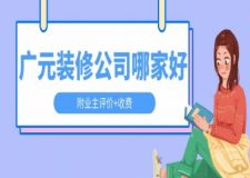 廣元裝修公司哪家好(附業(yè)主評價+收費)