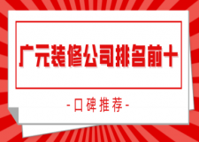 廣元裝修公司排名前十口碑推薦(附報價)
