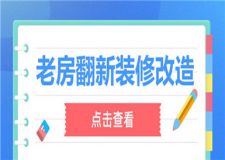老房翻新裝修改造需要鋪線嗎(老房翻新指南)