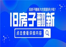 舊房子翻新大約需要多少錢,舊房翻新墻面處理