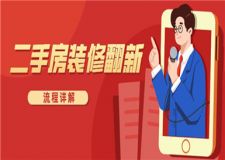 二手房裝修翻新流程詳解(二手房攻略)