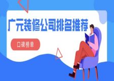 廣元裝修公司排名推薦(口碑榜單)